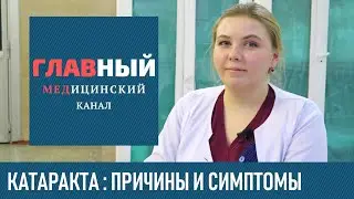 КАТАРАКТА: причины, признаки и симптомы катаракты глаза у взрослых и детей