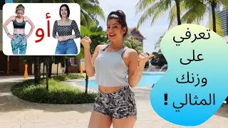 تعرفي على وزنك المثالي !! حلوة كتير الطريقة وبسيطة   !!!!!!!!!!!!! IDEAL WEIGHT
