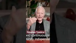 С чего начать саморазвитие. Брайан Трейси. 