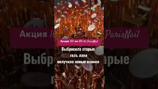 Отменяйте старые гель-лаки от 100 шт на новые ParisNail✨ Подробности в описании⤴️ 
