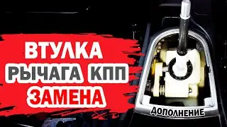 Втулка рычага КПП Хендай Солярис (Hyundai Solaris). Убираем люфт часть 2