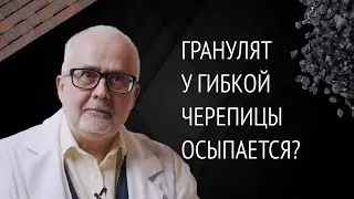 Гранулят у гибкой черепицы осыпается. Какой бывает посыпка, и насколько она надежна?