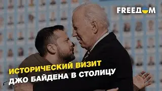 Историческое событие: президент США Джо Байден прибыл в Киев | FREEДОМ