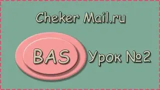 BAS | Урок №2 | Cheker Mail.ru | Создание проекта и разделение данных через :