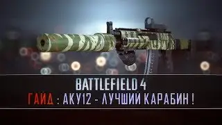 Battlefield 4 Гайд: АКУ-12