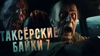 Таксёрские байки 7  ПРИЗНАНИЯ ТАКСИСТОВ О ВСТРЕЧАХ С НЕВЕДОМЫМ