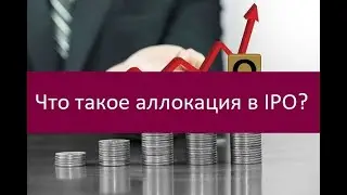 Что такое аллокация в IPO?