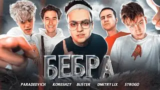 BUSTER, STROGO, LIXXX, KORESH, PARADEEVICH - Бебра 10 ЧАСОВ