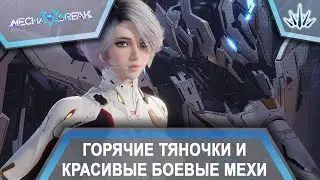 Mecha BREAK. Горячие тяночки и красивые боевые мехи.