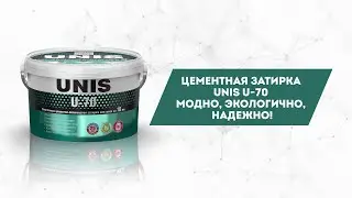 Визитка UNIS: U-70 затирка для швов