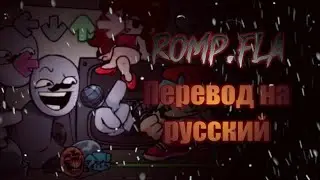 Romp.fla на русском/перевод на русский/Funkin.fla на русском.