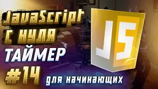 #14 JAVASCRIPT С НУЛЯ ДЛЯ НАЧИНАЮЩИХ | Таймер