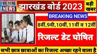 jharkhand board 8th 9th 10th 11th 12th result kab aayega | jac board result 2023 | JAC Result 2023.