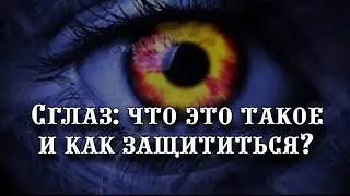 Сглаз: что это такое и как защититься?