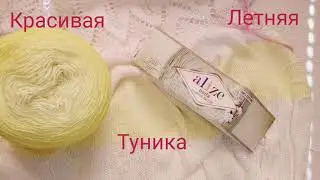 222❤Красивая летняя туника из пряжи/ Ализе батик омбре./ Схема узора.