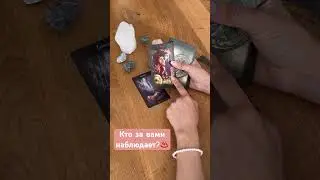 Кто за вами наблюдает#shorts
