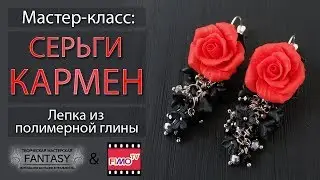 Мастер-класс: Серьги 