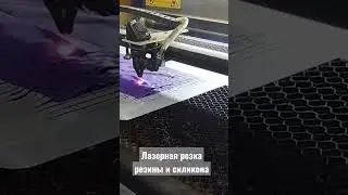 Лазерная резка резины на станке с чпу 