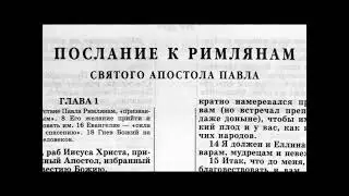 52.15 По страницам Библии - лекции доктора Мак Ги по книге послание апостола Павла к Римлянам