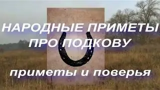 ПРИМЕТЫ ПРО ПОДКОВУ . КАК ПРАВИЛЬНО ВЕШАТЬ ПОДКОВУ ... народные приметы и поверья