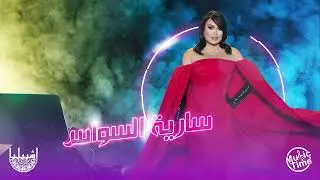 سارية السواس - المعزوفة العراقية الشكاكية | حفلة ناااار
