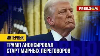 Мюнхенская конференция. Трамп АНОНСИРОВАЛ переговоры в Саудовской Аравии