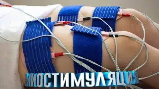 Миостимуляция В Центре Коррекции Позвоночника 