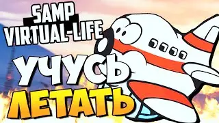 УЧУСЬ ЛЕТАТЬ! - SAMP (VIRTUAL-LIFE)! #1