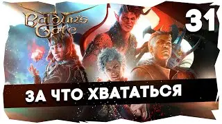 🔑СТАРЫЙ БАЛДУР И НОВЫЕ ВОРОТА➤ ВДУМЧИВОЕ ПРОХОЖДЕНИЕ BALDUR`S GATE 3 [LEVEL 31] #baldursgate3