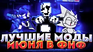 ЛУЧШИЕ МОДЫ ЗА ИЮНЬ 2022 В ФНФ! (fnf documic txt, gaster rap и т.д.)
