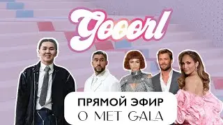 ОБЗОР MET GALA В ПРЯМОМ ЭФИРЕ: ДОРОЖКА И ГОСТИ | GӨӨӨRL