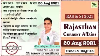 Rajasthan Current Affairs |20 Aug 2021|RAS 2021|SI 2021|Ghanshyam Sharma| RAS Junction