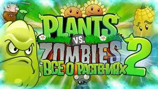 ВСЁ О РАСТЕНИЯХ В РАСТЕНИЯ ПРОТИВ ЗОМБИ (Plants Vs Zombies Секретные Растения #2)