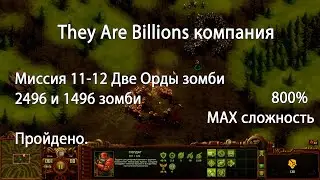 They Are Billions 800%ю Миссии 11-12. Две Орды зомбы 2496 и 1496шт