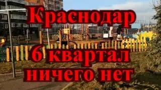 Краснодар 6 квартал пустые дома