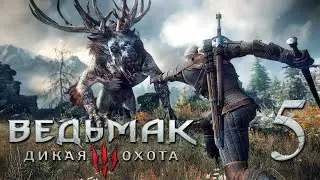 Ведьмак 3: Дикая Охота (The Witcher 3: Wild Hunt) . ВЕЛЕН (БАРОН) #5