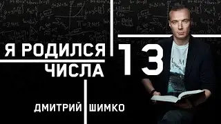 ЧИСЛО ДУШИ 13. Астротиполог - Нумеролог - Дмитрий Шимко