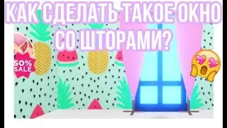 КАК СДЕЛАТЬ ОКНО СО ШТОРАМИ?😱