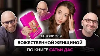 Разбор книги Сатьи Дас | Как стать Божественной женщиной?