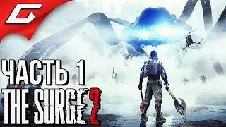 The SURGE 2 ➤ Прохождение #1 ➤ РОБОХАРДКОР