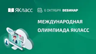 Вебинар «Международная Олимпиада ЯКласс»