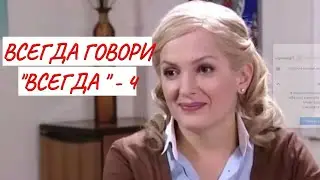 💣ВСЕГДА ГОВОРИ 