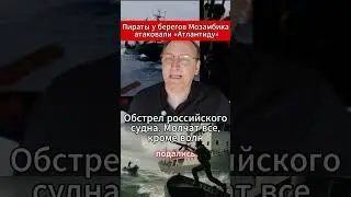 Пираты у берегов Мозамбика атаковали «Атлантиду». #Россия #МировыеНовости #Атлантида #Африка #Наука