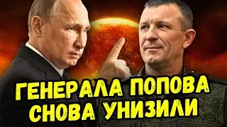 Генерала Ивана Попова отправили на СВО