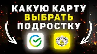 Какую карту выбрать подростку в 14 лет. Тинькофф Блэк или СберКарту Молодёжную