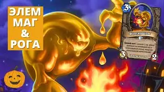 ДВЕ КОЛОДЫ НА ФОНАРЩИКЕ - ЭЛЕМ МАГ & РОГА | *СПОНСОР СТРИМА KIRMI | Hearthstone