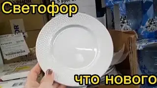 🚥Светофор, Беларусь -  обзор,  много 🔝белорусских товаров И НЕ ТОЛЬКО 🤗