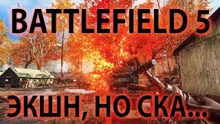 BATTLEFILED 5 - КРУТОЙ ЭКШН, НО СКА ГЛЮЧНЫЙ