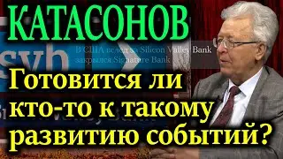 КАТАСОНОВ. Если падение банков спровоцирует дефолт, какая у них цель?