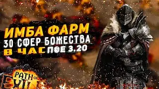 🔥МЕТА ФАРМ🔥 30 СФЕР БОЖЕСТВА В ЧАС🔥ПОЕ | Path of Exile - 3.20 🔥